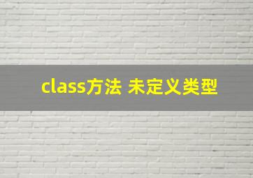 class方法 未定义类型